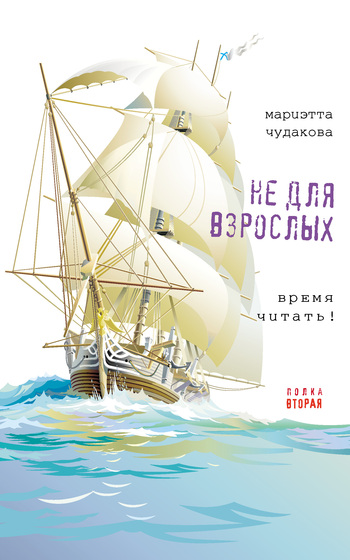 Не для взрослых. Полка вторая