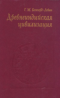 Древнеиндийская цивилизация