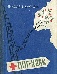 ППГ-2266. Записки полевого хирурга