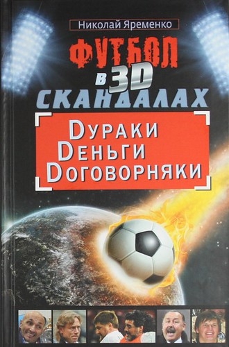 Футбол в 3D-скандалах