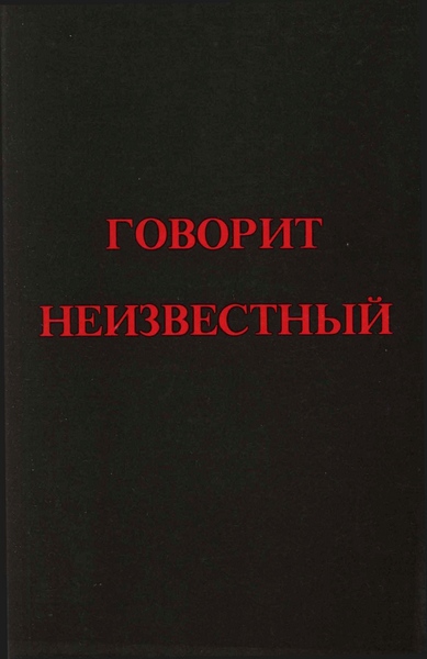 Говорит Неизвестный