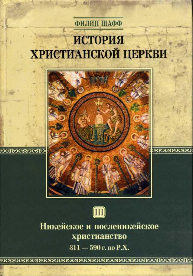 Никейское и посленикейское христианство. От Константина Великого до Григория Великого (311 — 590 г. по Р. Х.)
