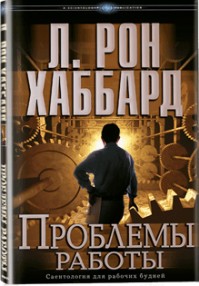 Проблемы работы
