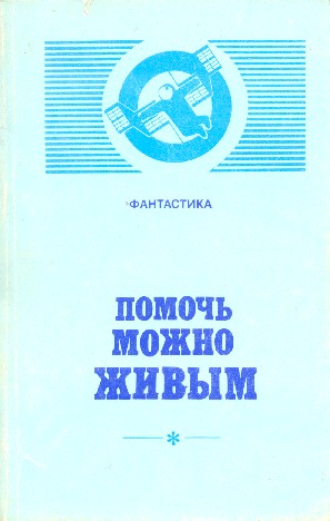 Помочь можно живым (сборник)