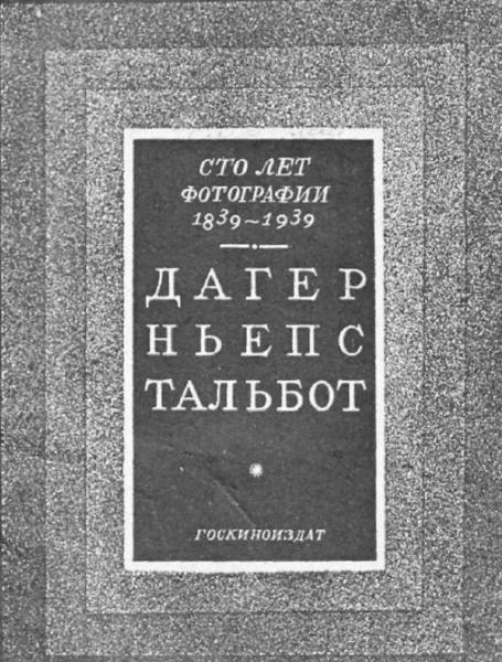 100 лет фотографии 1839-1939. Дагер, Ньепс, Тальбот