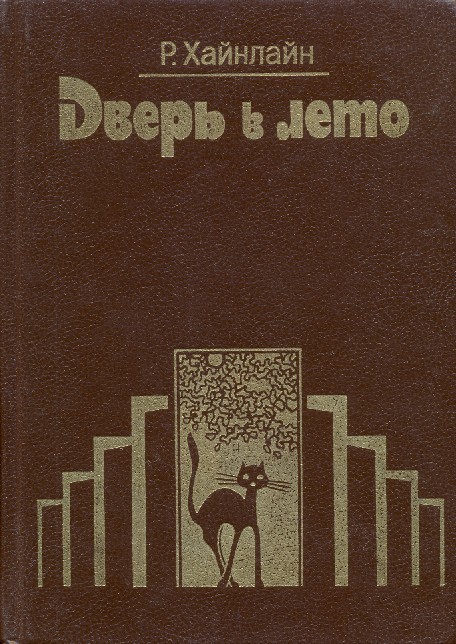 Дверь в лето