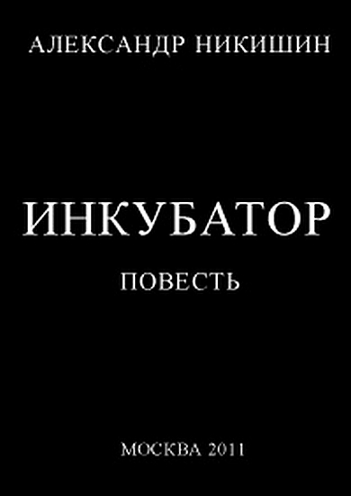 Инкубатор, или  Необыкновенные приключения Юрки Гагарина