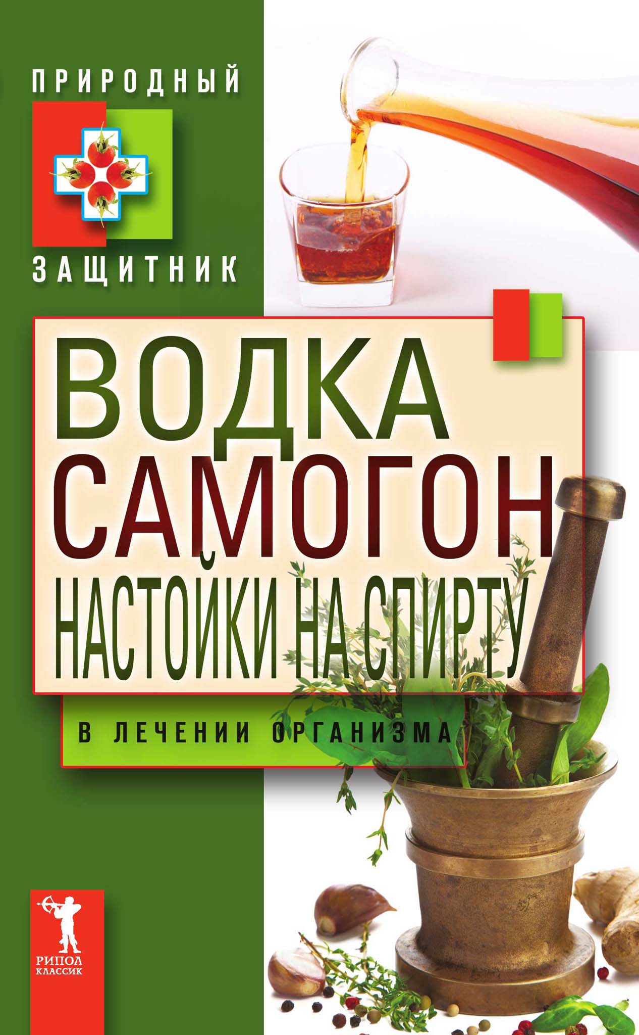 Водка, самогон, настойки на спирту в лечении организма