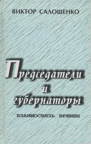Председатели и губернаторы. Взаимосвязь времен, Или Судьбы, жизнь и деятельность председателей Краснодарского крайисполкома, глав администраций (губе