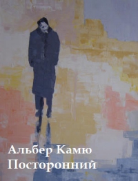 Посторонний