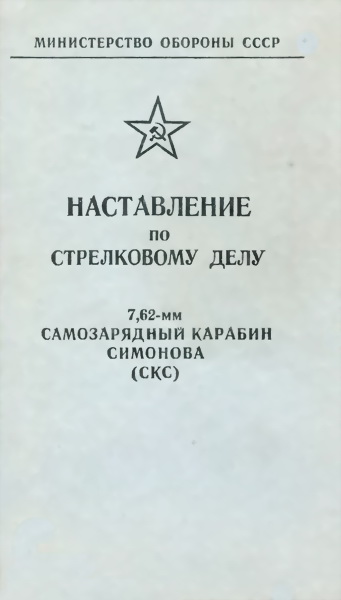 7,62-мм самозарядный карабин Симонова (СКС)