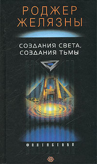 Создания света и тьмы