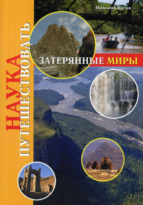 Затерянные миры (Носов)