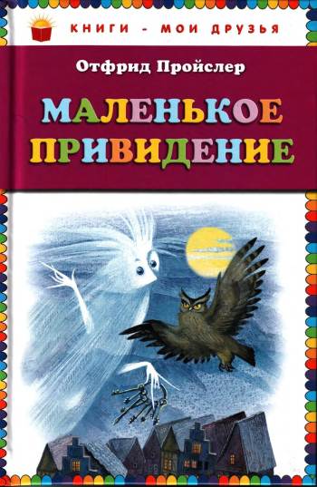 Маленькое Привидение
