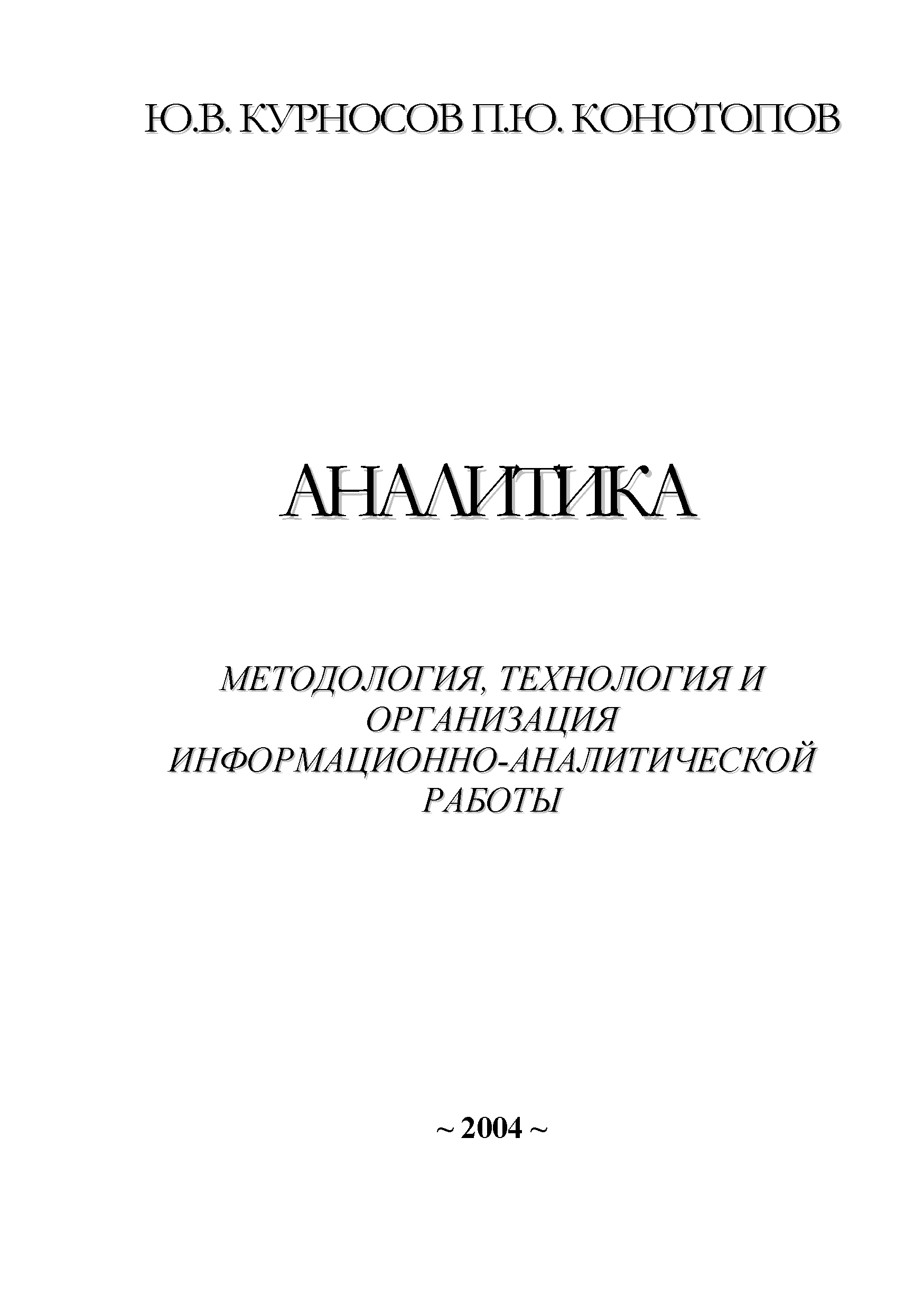 Аналитика: методология, технология и организация