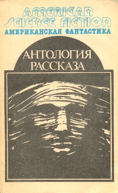 Антология научно-фантастических рассказов