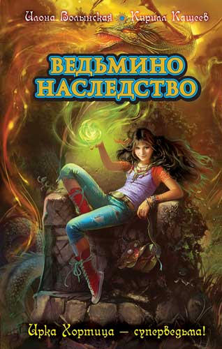 Краткий колдовской словарь. Малая книга заклятий Ирки Хортицы