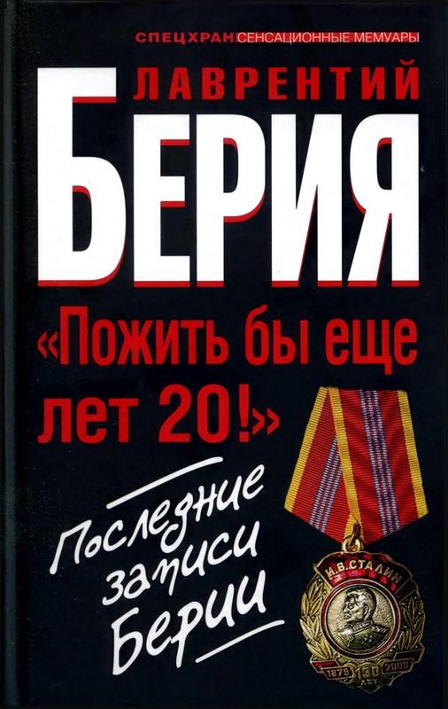 «Пожить бы еще лет 20!». Последние записи Берии
