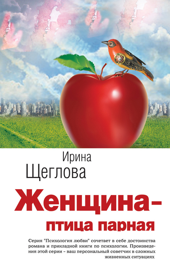 Женщина – птица парная