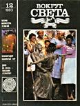 Журнал «Вокруг Света» №12 за 1993 год