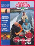 Вокруг Света 1996 №06