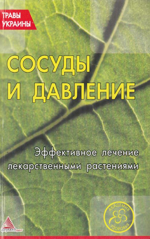 Сосуды и давление. Эффективное лечение лекарственными травами