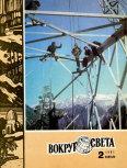 Журнал «Вокруг Света» №02 за 1981 год