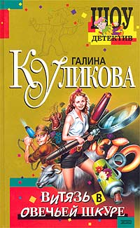 Витязь в овечьей шкуре