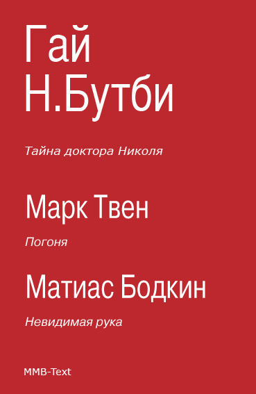 Тайна доктора Николя
