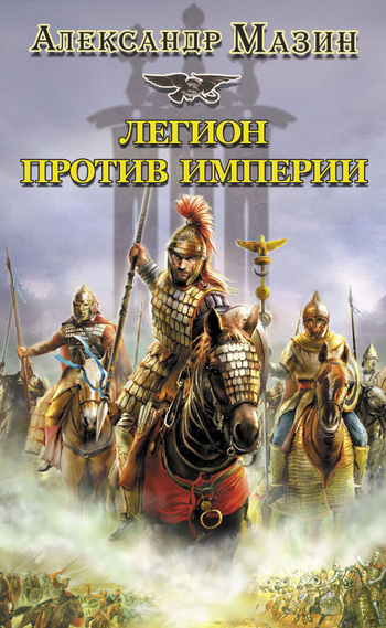 Легион против империи