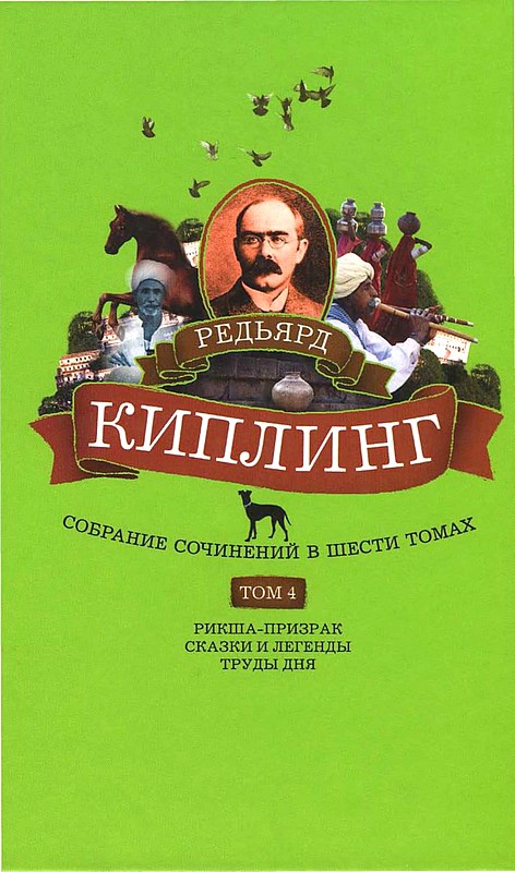 Том 4. Рикша-призрак. Сказки и легенды. Труды дня