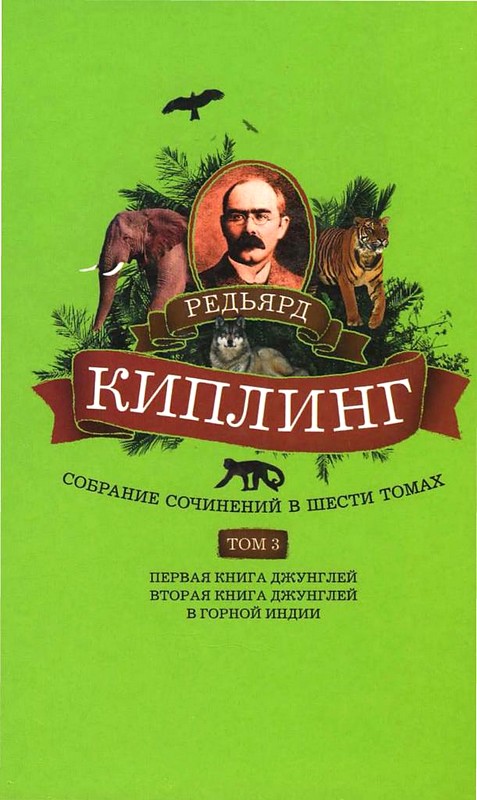 Том 3. Первая книга джунглей. Вторая книга джунглей. В горной Индии