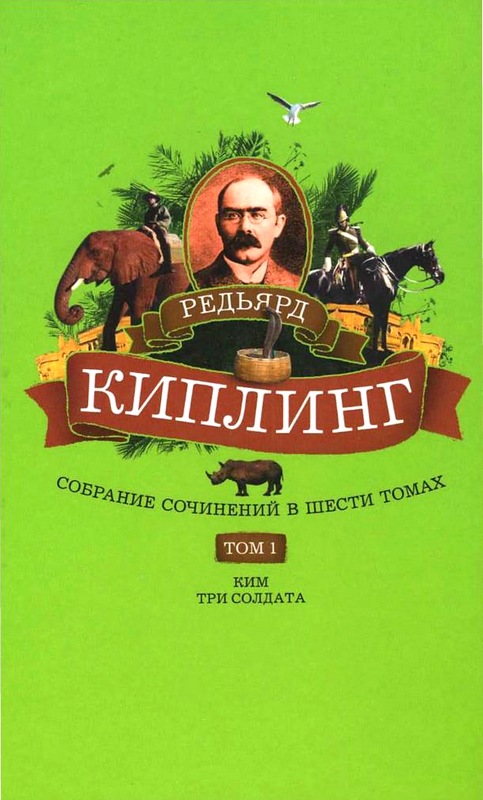 Том 1. Ким: Роман. Три солдата: Рассказы