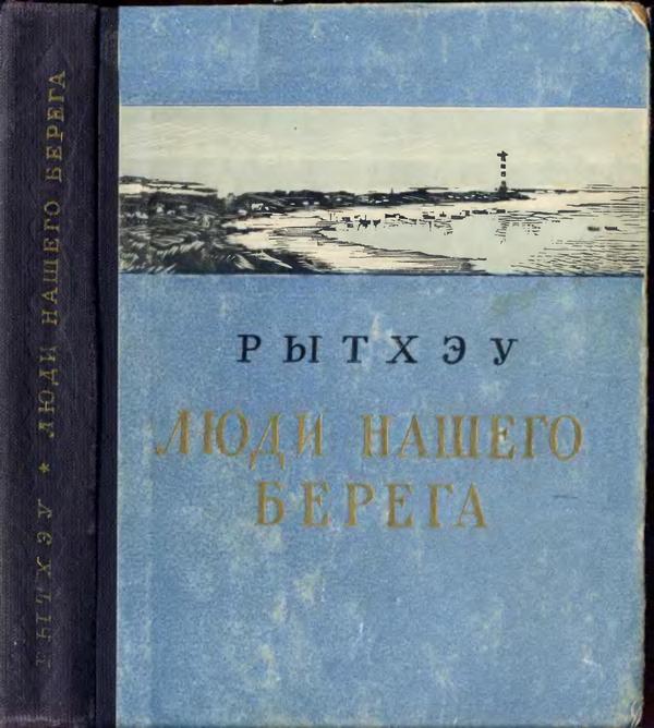 Люди нашего берега