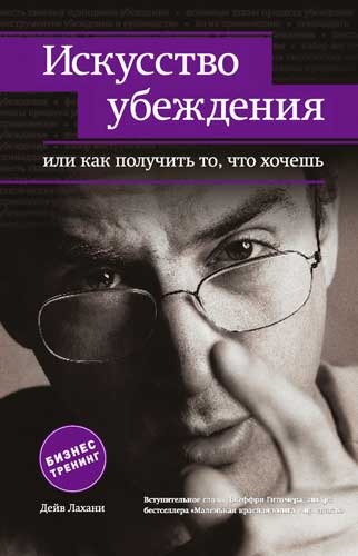 Искусство убеждения, или Как получить то, что хочешь