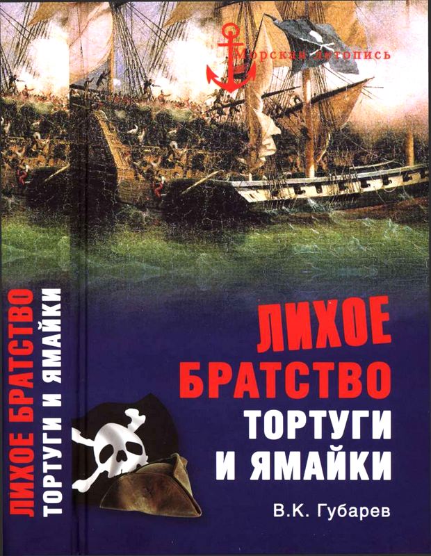 Лихое братство Тортуги и Ямайки