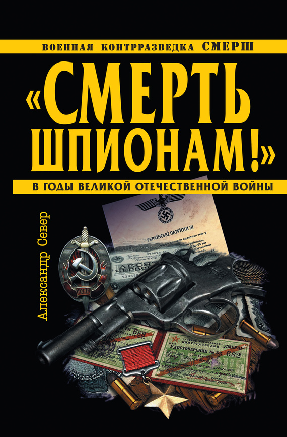 «Смерть шпионам!»