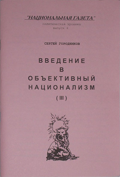 ВВЕДЕНИЕ В ОБЪЕКТИВНЫЙ НАЦИОНАЛИЗМ (ЧАСТЬ III)