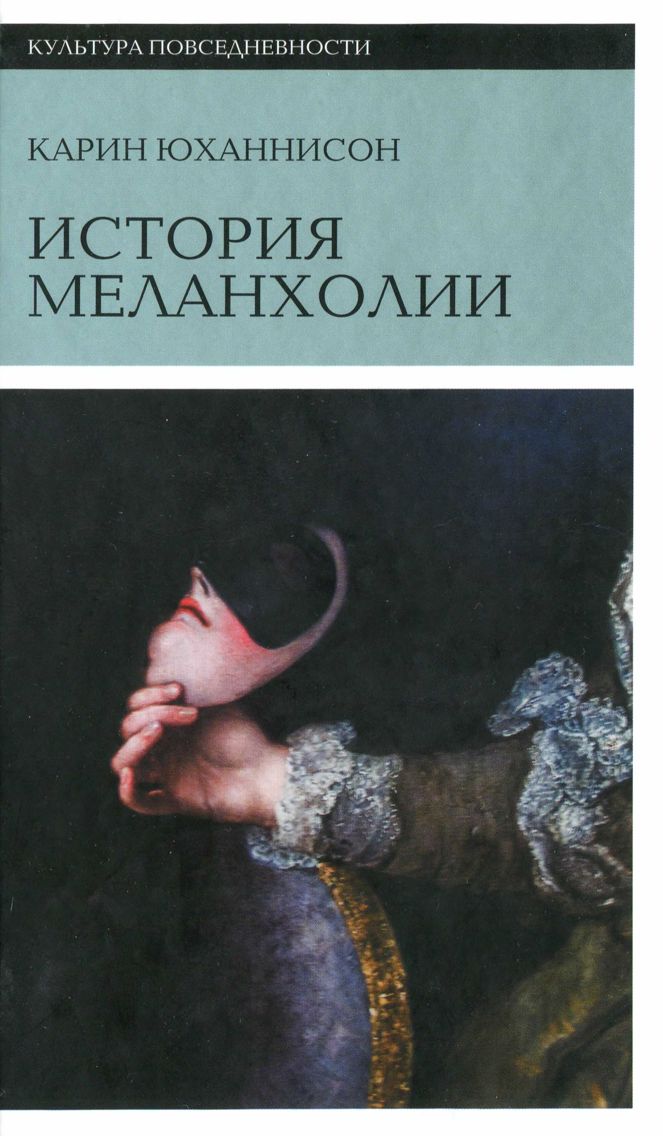История Меланхолии