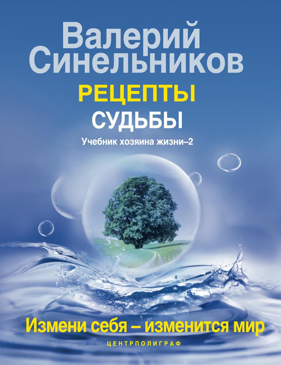 Рецепты судьбы. Учебник Хозяина жизни–2