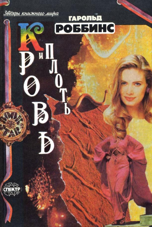Кровь и плоть