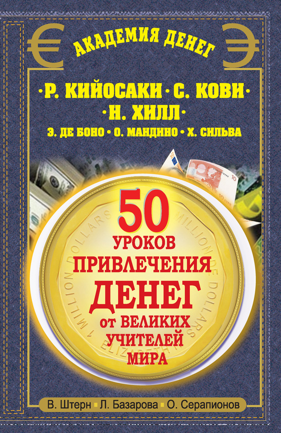 50 уроков привлечения денег от великих учителей мира