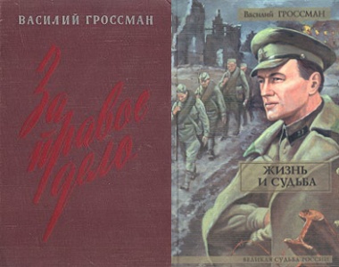 За правое дело; Жизнь и судьба