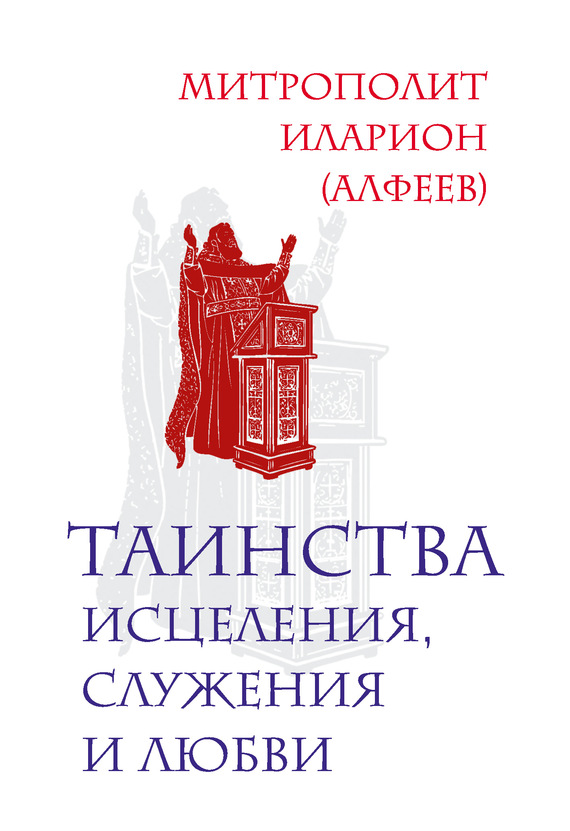 Таинства исцеления, служения и любви