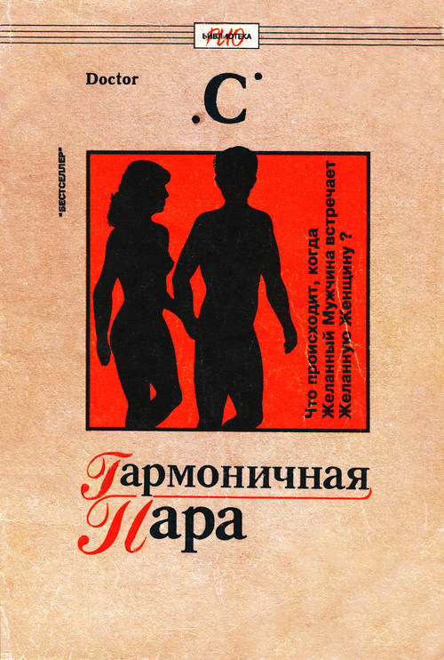 Гармоничная пара. Что происходит, когда Желанная Женщина встречает Желанного Мужчину