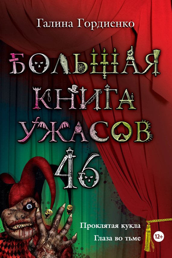 Большая книга ужасов —  46