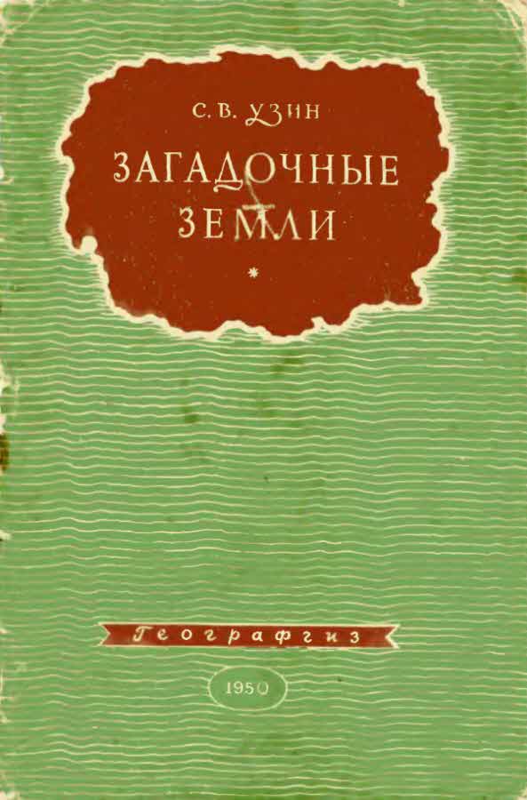 Загадочные земли