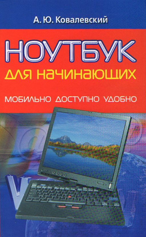 Ноутбук для начинающих. Мобильно, доступно, удобно