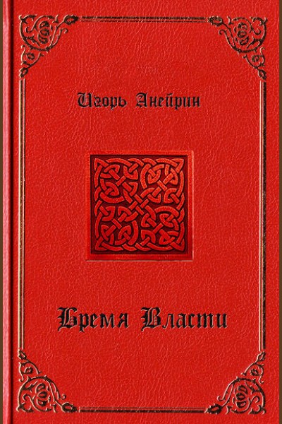 Бремя власти