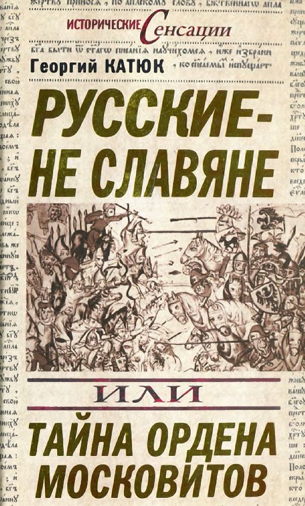Русские — не славяне